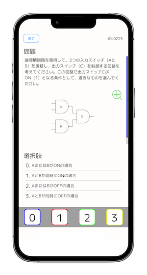 対策 情報Ⅰ アプリの画面